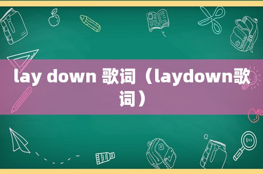 lay down 歌词（laydown歌词）