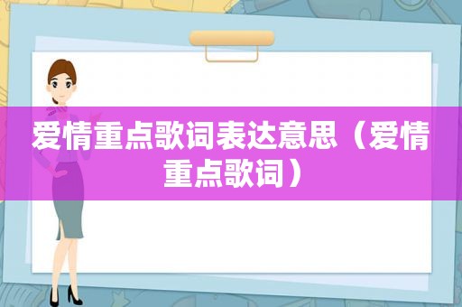 爱情重点歌词表达意思（爱情重点歌词）