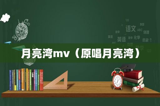 月亮湾mv（原唱月亮湾）