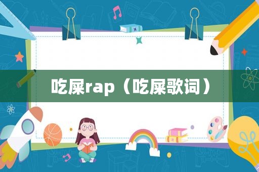 吃屎rap（吃屎歌词）