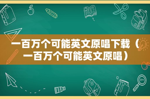 一百万个可能英文原唱下载（一百万个可能英文原唱）