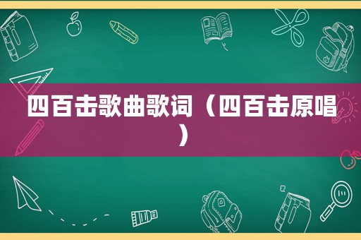 四百击歌曲歌词（四百击原唱）