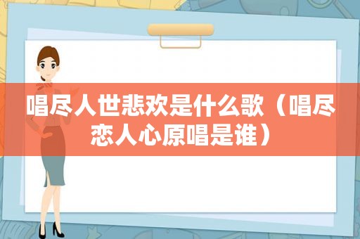 唱尽人世悲欢是什么歌（唱尽恋人心原唱是谁）