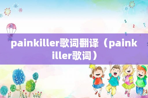 painkiller歌词翻译（painkiller歌词）