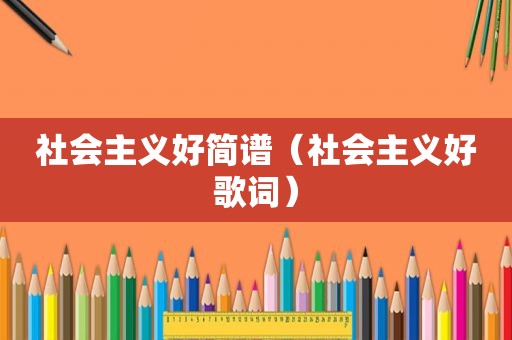 社会主义好简谱（社会主义好歌词）