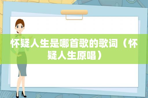 怀疑人生是哪首歌的歌词（怀疑人生原唱）