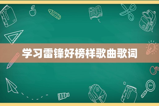 学习雷锋好榜样歌曲歌词