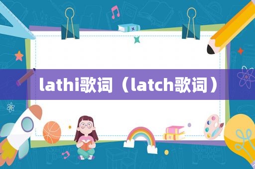 lathi歌词（latch歌词）