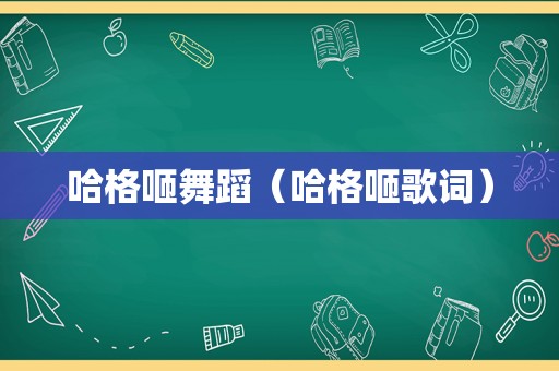 哈格咂舞蹈（哈格咂歌词）