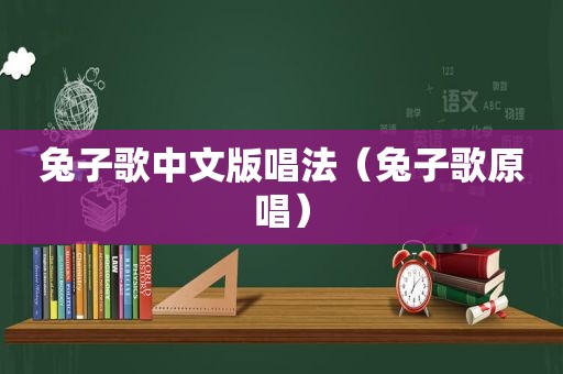 兔子歌中文版唱法（兔子歌原唱）