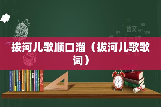 拔河儿歌顺口溜（拔河儿歌歌词）