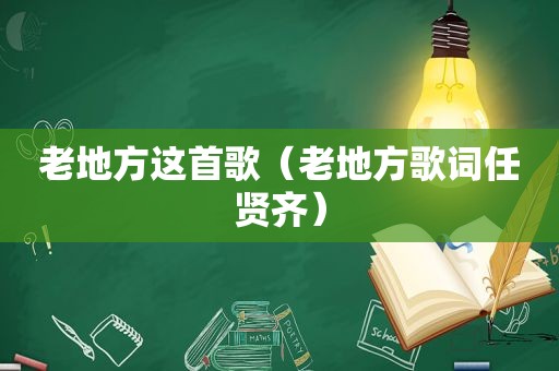 老地方这首歌（老地方歌词任贤齐）