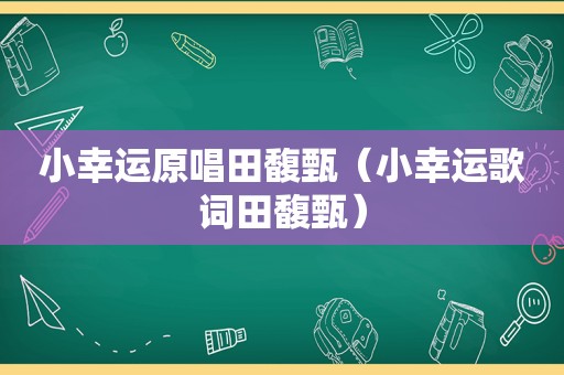 小幸运原唱田馥甄（小幸运歌词田馥甄）