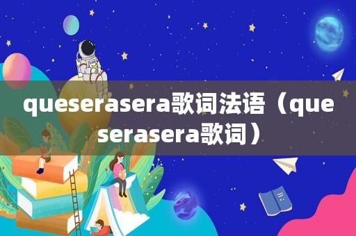 queserasera歌词法语（queserasera歌词）