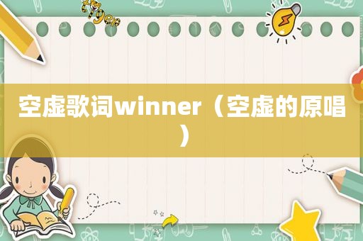 空虚歌词winner（空虚的原唱）