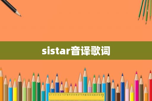 sistar音译歌词