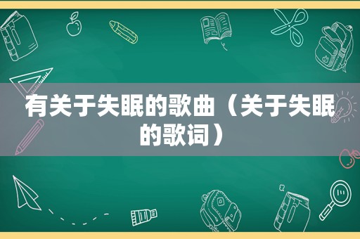 有关于失眠的歌曲（关于失眠的歌词）