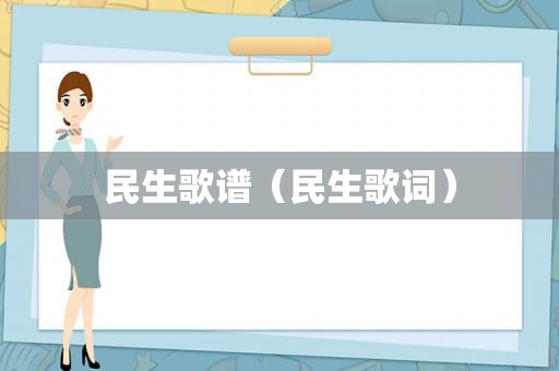 民生歌谱（民生歌词）