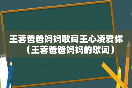 王蓉爸爸妈妈歌词王心凌爱你（王蓉爸爸妈妈的歌词）