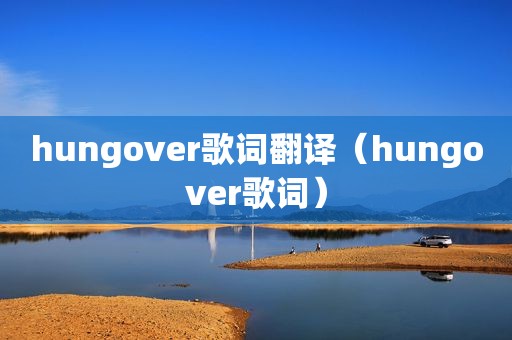 hungover歌词翻译（hungover歌词）