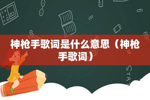 神 *** 歌词是什么意思（神 *** 歌词）