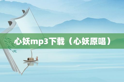 心妖mp3下载（心妖原唱）