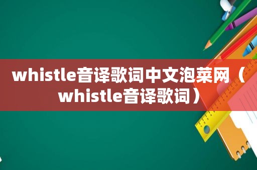 whistle音译歌词中文泡菜网（whistle音译歌词）