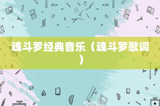 魂斗罗经典音乐（魂斗罗歌词）