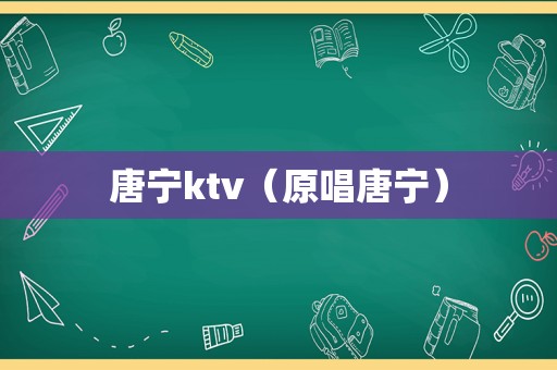 唐宁ktv（原唱唐宁）