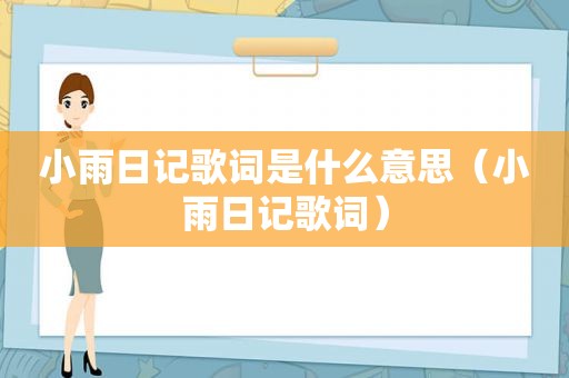 小雨日记歌词是什么意思（小雨日记歌词）