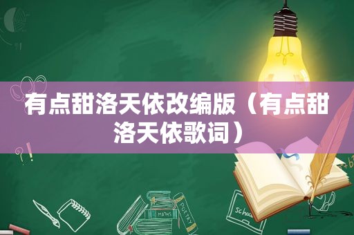 有点甜洛天依改编版（有点甜洛天依歌词）