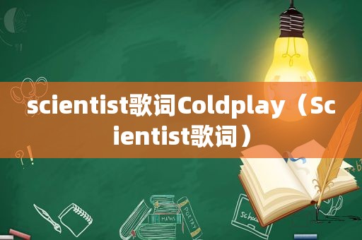 scientist歌词Coldplay（Scientist歌词）