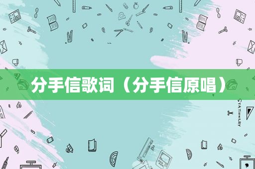 分手信歌词（分手信原唱）