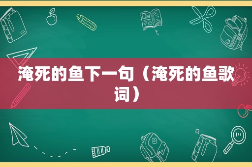 淹死的鱼下一句（淹死的鱼歌词）