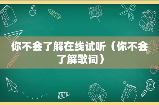 你不会了解在线试听（你不会了解歌词）