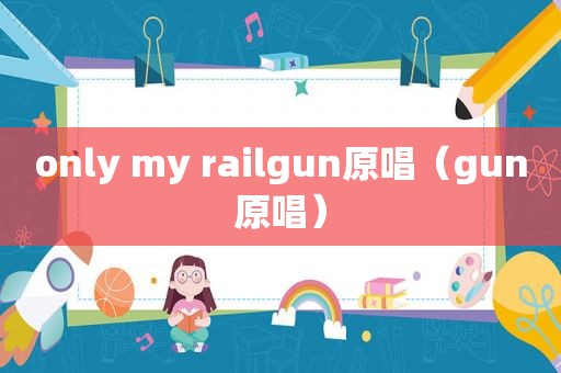 only my railgun原唱（gun原唱）