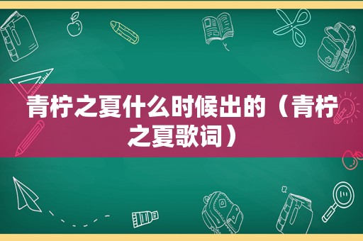 青柠之夏什么时候出的（青柠之夏歌词）