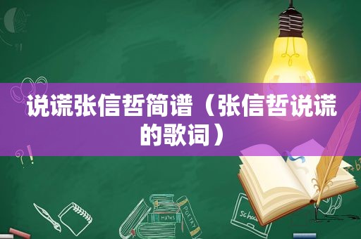 说谎张信哲简谱（张信哲说谎的歌词）