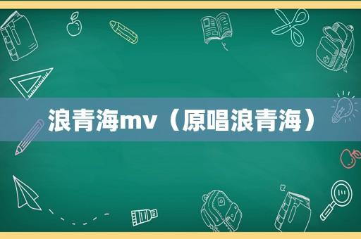 浪青海mv（原唱浪青海）