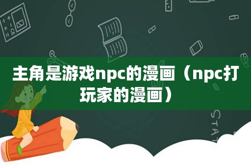 主角是游戏npc的漫画（npc打玩家的漫画）