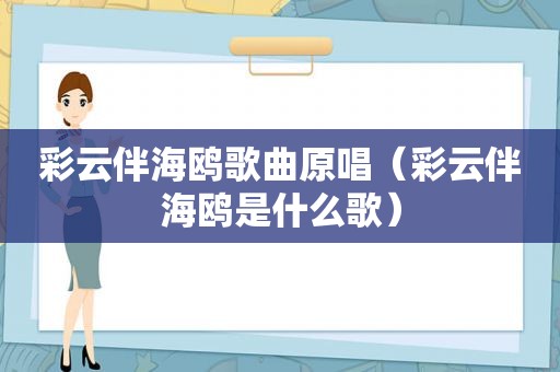 彩云伴海鸥歌曲原唱（彩云伴海鸥是什么歌）