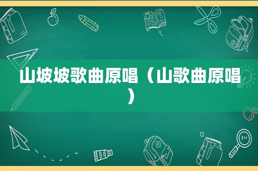 山坡坡歌曲原唱（山歌曲原唱）