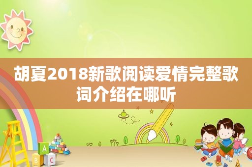 胡夏2018新歌阅读爱情完整歌词介绍在哪听