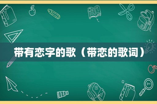 带有恋字的歌（带恋的歌词）