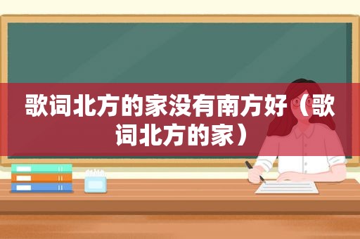 歌词北方的家没有南方好（歌词北方的家）