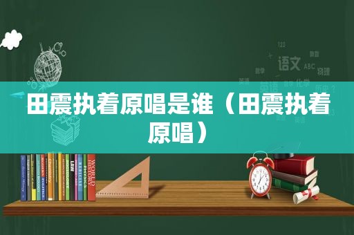 田震执着原唱是谁（田震执着原唱）