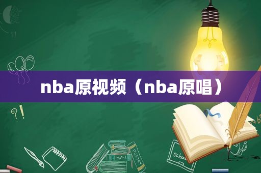 nba原视频（nba原唱）