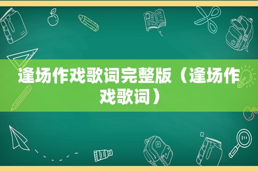 逢场作戏歌词完整版（逢场作戏歌词）