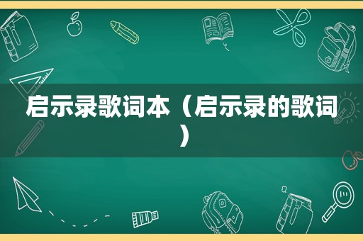 启示录歌词本（启示录的歌词）