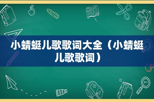 小蜻蜓儿歌歌词大全（小蜻蜓儿歌歌词）